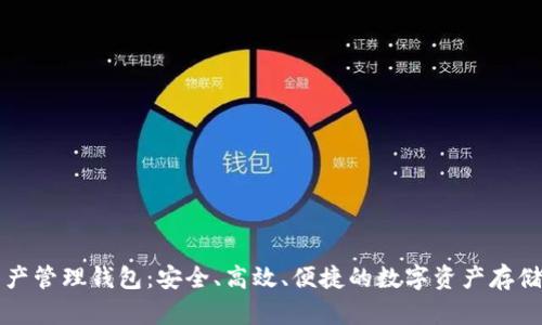 區塊鏈資產(chǎn)管理錢(qián)包：安全、高效、便捷的數字資產(chǎn)存儲解決方案