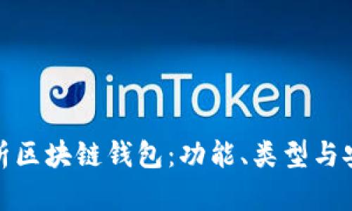 全面解析區塊鏈錢(qián)包：功能、類(lèi)型與安全策略