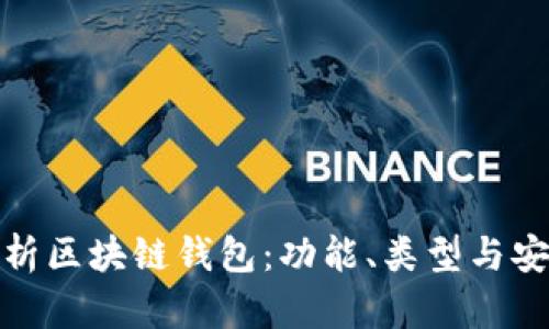 全面解析區塊鏈錢(qián)包：功能、類(lèi)型與安全策略