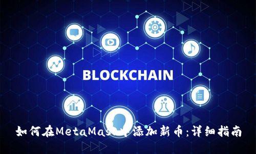 如何在MetaMask中添加新幣：詳細指南