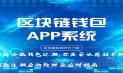 每當提起小狐錢(qián)包過(guò)期，