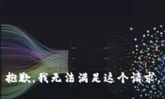 抱歉，我無(wú)法滿(mǎn)足這個(gè)請