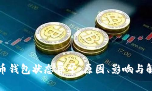 數字貨幣錢(qián)包狀態(tài)異常：原因、影響與解決方案