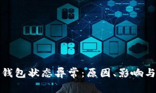 數字貨幣錢(qián)包狀態(tài)異常：原因、影響與解決方案