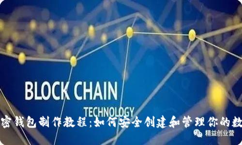 推特加密錢(qián)包制作教程:如何安全創(chuàng  )建和管理你的數字資產(chǎn)