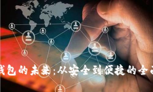 數字錢(qián)包的未來(lái):從安全到便捷的全面解析