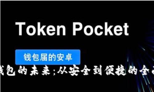 數字錢(qián)包的未來(lái):從安全到便捷的全面解析