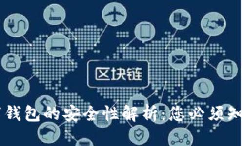 虛擬數字錢(qián)包的安全性解析:您必須知道的一切