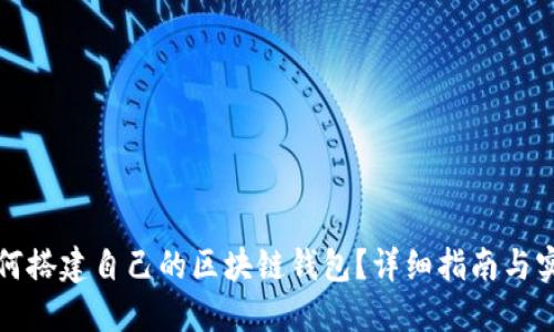如何搭建自己的區塊鏈錢(qián)包？詳細指南與實(shí)踐