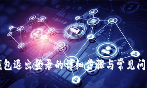 小狐錢(qián)包退出登錄的詳細步驟與常見(jiàn)問(wèn)題解析