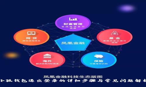 小狐錢(qián)包退出登錄的詳細步驟與常見(jiàn)問(wèn)題解析