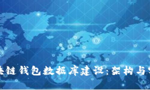 區塊鏈錢(qián)包數據庫建設:架構與實(shí)現