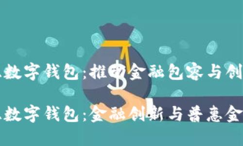 尼日利亞數字錢(qián)包:推動(dòng)金融包容與創(chuàng  )新
尼日利亞數字錢(qián)包:金融創(chuàng  )新與普惠金融的未來(lái)
