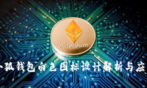 小狐錢(qián)包白色圖標設計解析與應用
