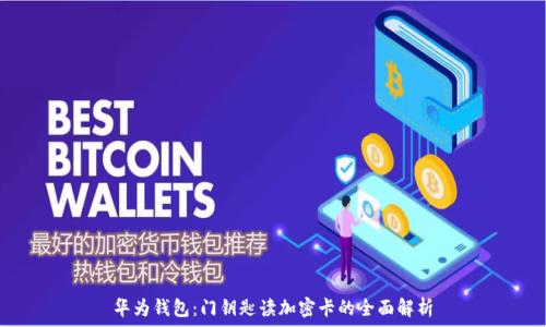 華為錢(qián)包:門(mén)鑰匙讀加密卡的全面解析
