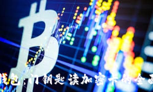 華為錢(qián)包:門(mén)鑰匙讀加密卡的全面解析