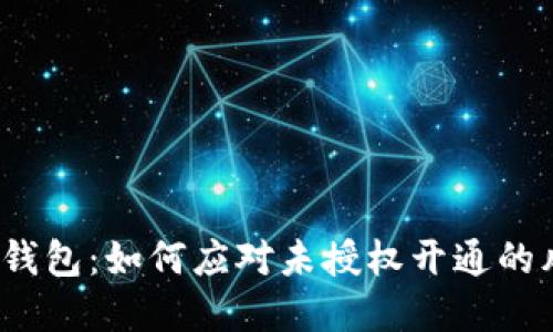 數字錢(qián)包:如何應對未授權開(kāi)通的風(fēng)險?
