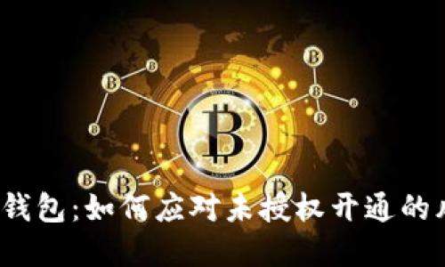 數字錢(qián)包:如何應對未授權開(kāi)通的風(fēng)險?
