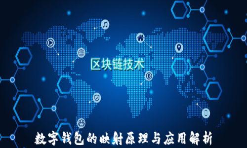 數字錢(qián)包的映射原理與應用解析