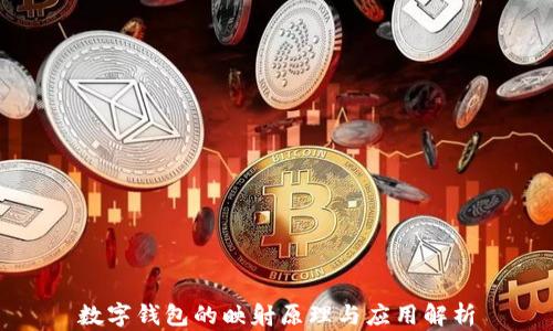 數字錢(qián)包的映射原理與應用解析