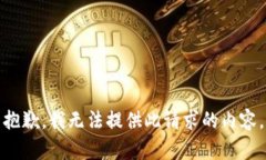 抱歉，我無(wú)法提供此請求