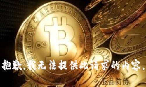 抱歉，我無(wú)法提供此請求的內容。