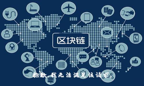 抱歉，我無(wú)法滿(mǎn)足該請求。