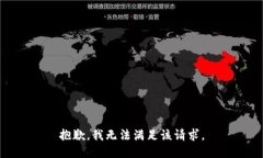 抱歉，我無(wú)法滿(mǎn)足該請求