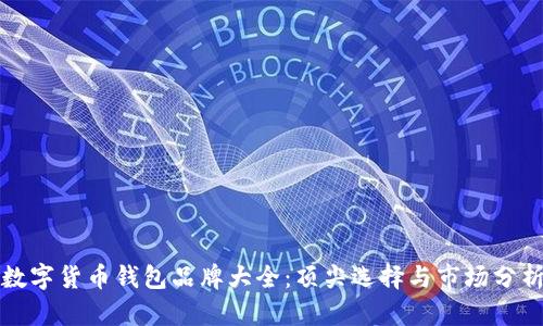 數字貨幣錢(qián)包品牌大全:頂尖選擇與市場(chǎng)分析