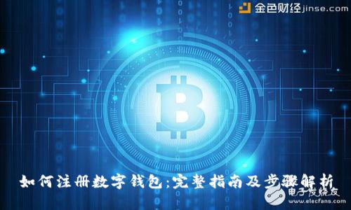 如何注冊數字錢(qián)包:完整指南及步驟解析