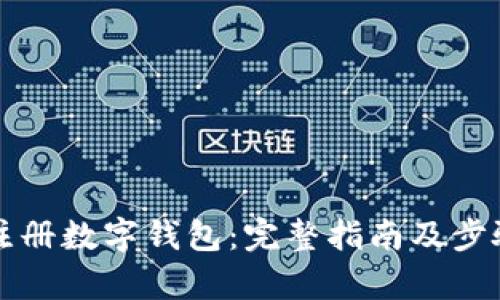 如何注冊數字錢(qián)包:完整指南及步驟解析