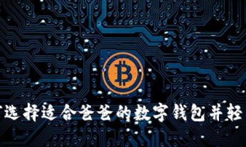 : 如何選擇適合爸爸的數字錢(qián)包并輕松下載
