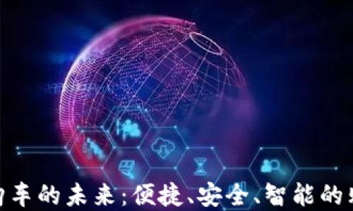 
數字錢(qián)包購車(chē)的未來(lái)：便捷、安全、智能的購車(chē)新體驗