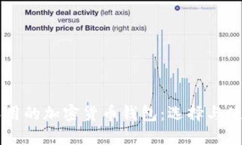 中國人用的加密貨幣錢(qián)包:選擇與使用指南