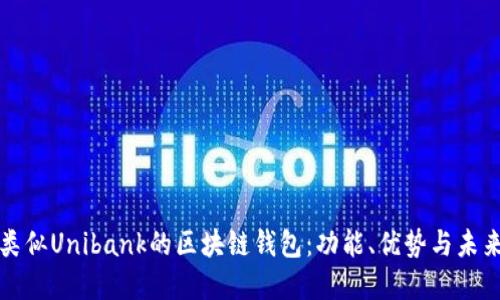 探索類(lèi)似Unibank的區塊鏈錢(qián)包：功能、優(yōu)勢與未來(lái)展望