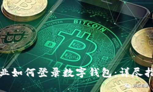 企業(yè)如何登錄數字錢(qián)包:詳盡指南