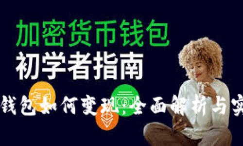 區塊鏈錢(qián)包如何變現:全面解析與實(shí)用指南