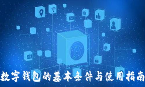 數字錢(qián)包的基本條件與使用指南