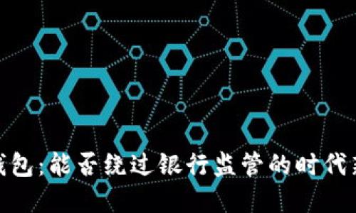 數字錢(qián)包:能否繞過(guò)銀行監管的時(shí)代新選擇