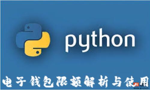 數字電子錢(qián)包限額解析與使用指南