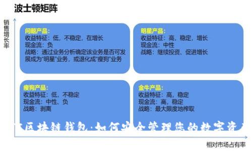 CTC區塊鏈錢(qián)包:如何安全管理您的數字資產(chǎn)