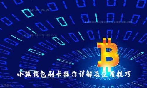小狐錢(qián)包刷卡操作詳解及使用技巧