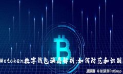 Wotoken數字錢(qián)包騙局解析：