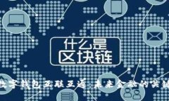 數字錢(qián)包互聯(lián)互通：未來(lái)