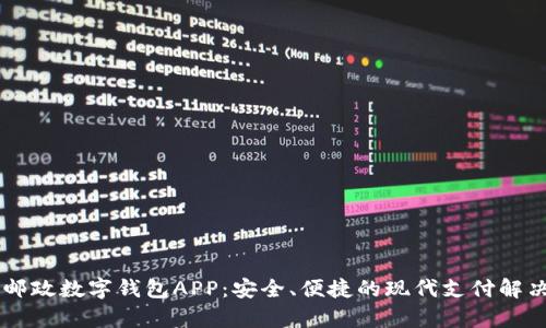 申國郵政數字錢(qián)包APP：安全、便捷的現代支付解決方案