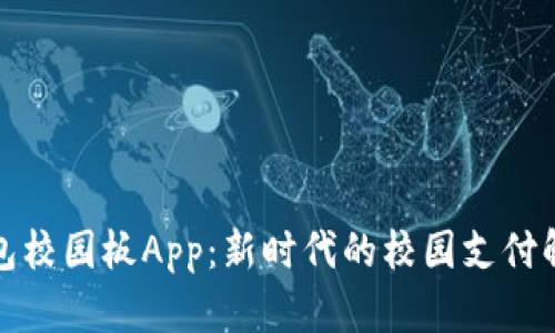 數字錢(qián)包校園板App:新時(shí)代的校園支付解決方案
