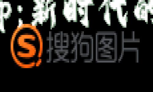 數字錢(qián)包校園板App:新時(shí)代的校園支付解決方案