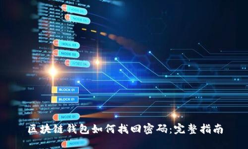 區塊鏈錢(qián)包如何找回密碼:完整指南