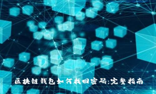 區塊鏈錢(qián)包如何找回密碼:完整指南