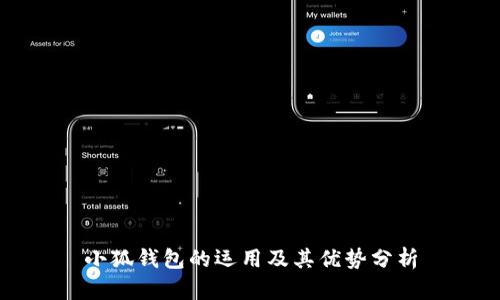 小狐錢(qián)包的運用及其優(yōu)勢分析